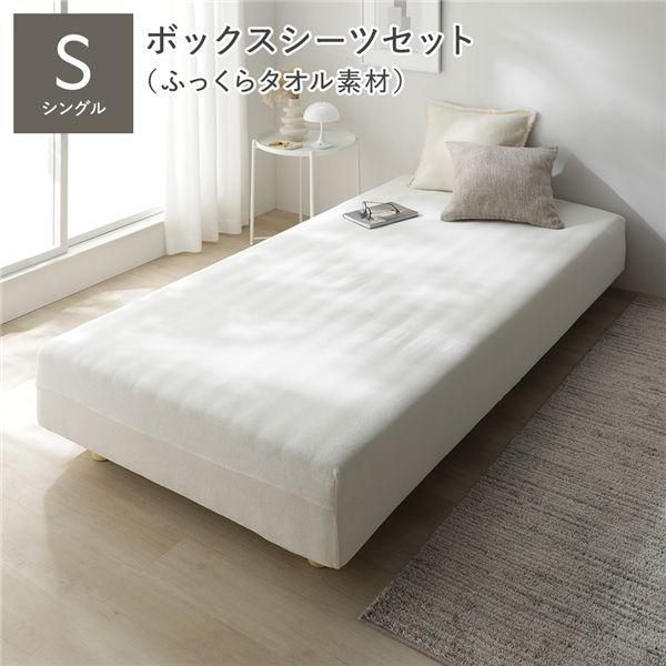 マットレスベッド+マットレスカバー+ボックスシーツセット シングル 12cm脚 ボックスシーツ:ふっくらタオル素材/チークアイボリー 洗える 洗濯機OK 組立品 25,956円