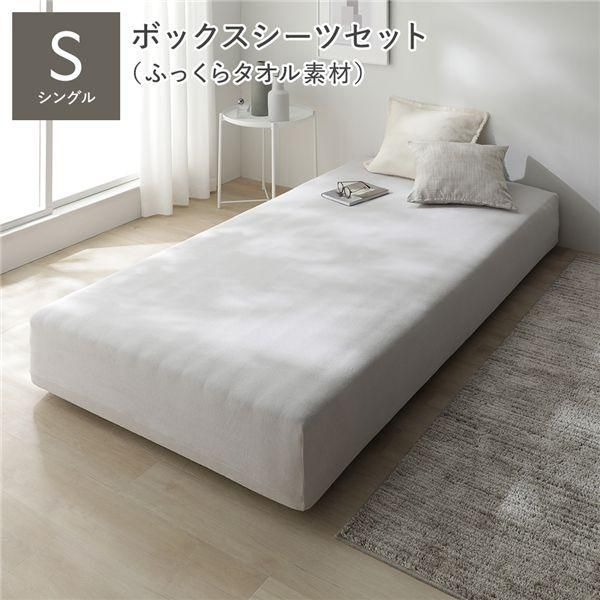 マットレスベッド+マットレスカバー+ボックスシーツセット シングル 5cm脚 ボックスシーツ:ふっくらタオル素材/ライトグレー 洗える 洗濯機OK 組立品