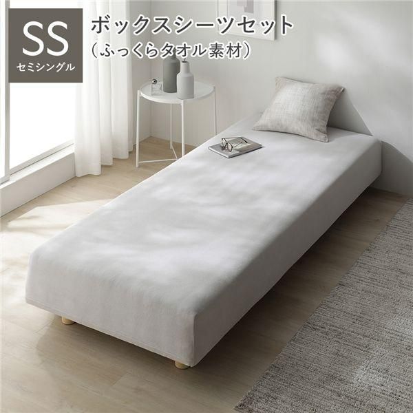マットレスベッド+マットレスカバー+ボックスシーツセット セミシングル 12cm脚 ボックスシーツ:ふっくらタオル素材/ライトグレー 洗える 洗濯機OK 組立品