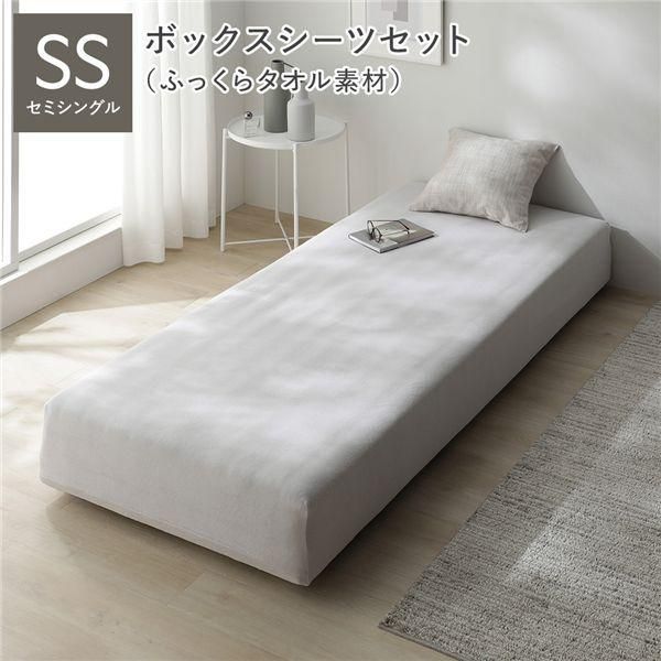 マットレスベッド+マットレスカバー+ボックスシーツセット セミシングル 5cm脚 ボックスシーツ:ふっくらタオル素材/ライトグレー 洗える 洗濯機OK 組立品