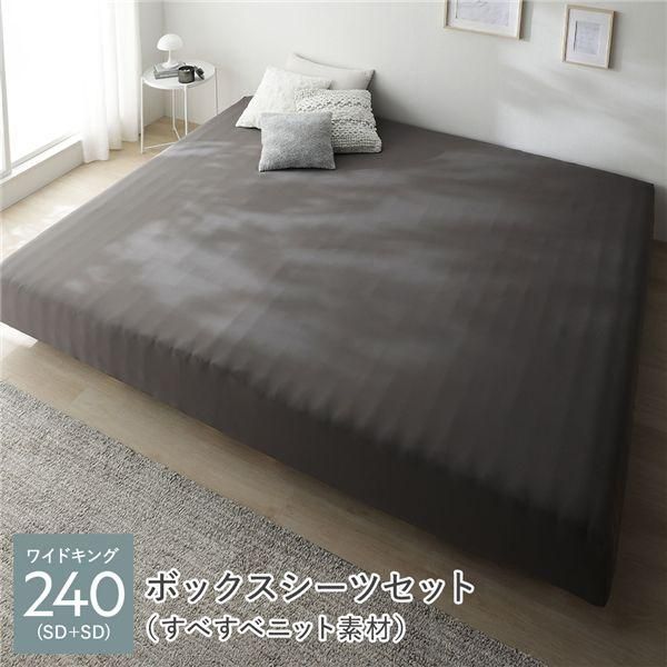 マットレスベッド+マットレスカバー+ボックスシーツセット ワイドキング240(SD+SD) 12cm脚 ボックスシーツ:すべすべニット素材/チャコールグレー 洗える 洗濯...
