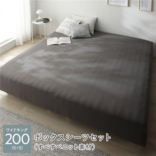 マットレスベッド+マットレスカバー+ボックスシーツセット ワイドキング200(S+S) 12cm脚 ボックスシーツ:すべすべニット素材/
1ff8
チャコールグレー 洗える 洗濯機...