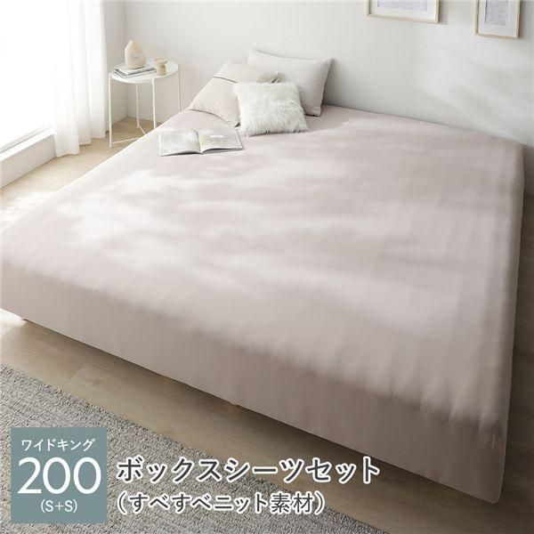 マットレスベッド+マットレスカバー+ボックスシーツセット ワイドキング200(S+S) 12cm脚 ボックスシーツ:すべすべニット素材/モカグレージュ 洗える 洗濯機OK...