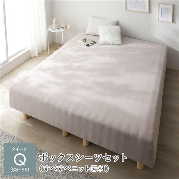 マットレスベッド+マットレスカバー+ボックスシーツセット クイーン(SS+SS) 20cm脚 ボックスシーツ:すべすべニット素材/モカグレージュ 洗える 洗濯機OK 組立品 39,163円