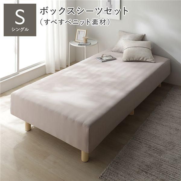 マットレスベッド+マットレスカバー+ボックスシーツセット シングル 20cm脚 ボックスシーツ:すべすべニット素材/モカグレージュ 洗える 洗濯機OK 組立品