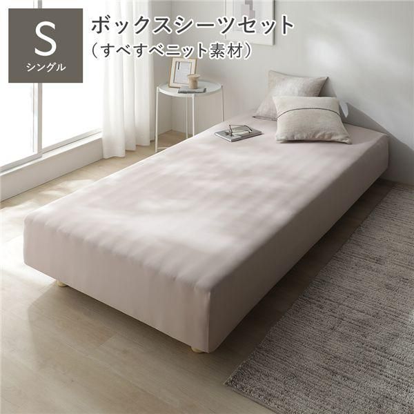 マットレスベッド+マットレスカバー+ボックスシーツセット シングル 12cm脚 ボックスシーツ:すべすべニット素材/モカグレージュ 洗える 洗濯機OK 組立品