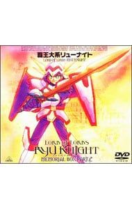 DVD／【ブックレット付】覇王大系リューナイト MEMORIAL BOX 2 期間限定生産盤