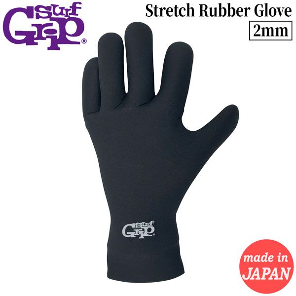 サーフグリップ グローブ SURFGRIP 2mm Stretch Rubber Glove ストレッチラバーグローブ 手首裏側ラバー ウォータブロック 日本製 サーフィン