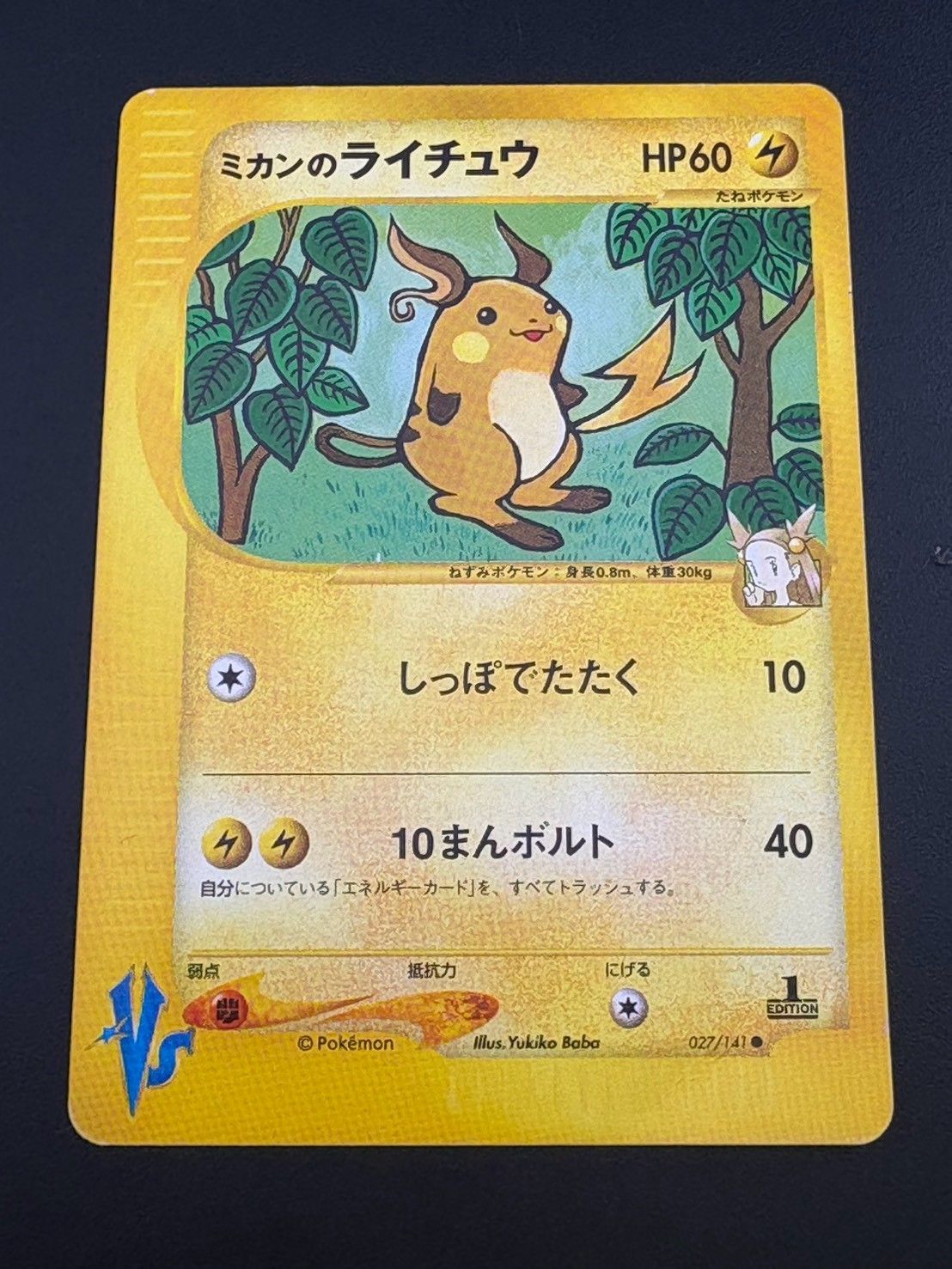 品】 ミカンのライチュウHP60 027/141○ 「ポケモンカード☆VS