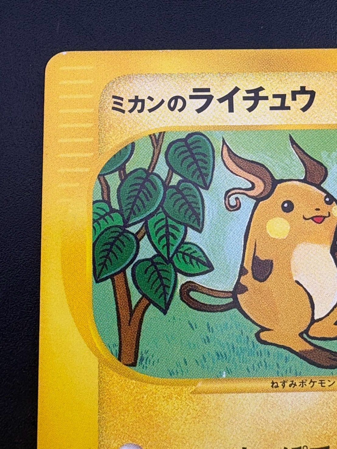 品】 ミカンのライチュウHP60 027/141○ 「ポケモンカード☆VS
