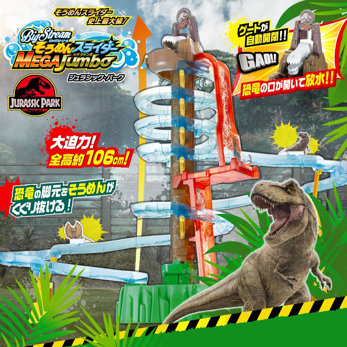 【希少・新品】Bigstream そうめんスライダー メガジャンボ ジュラシック･パーク