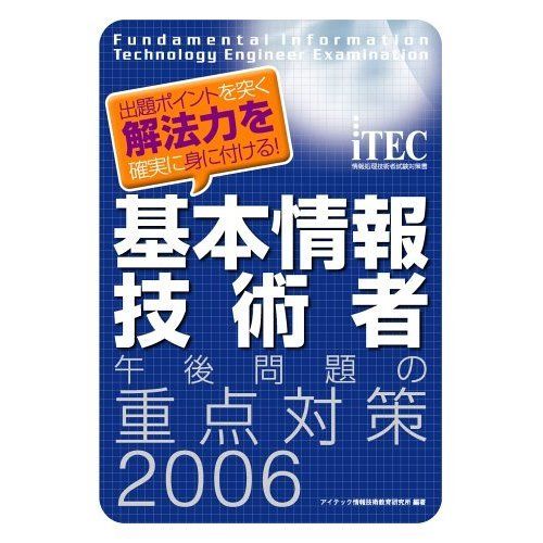 基本情報技術者午後問題の重点対策 2006: 出題ポイントを突く解法力を確実に身に付ける! (情報処理技術者試験対策書)■d4937-0266-B18 6,690円
