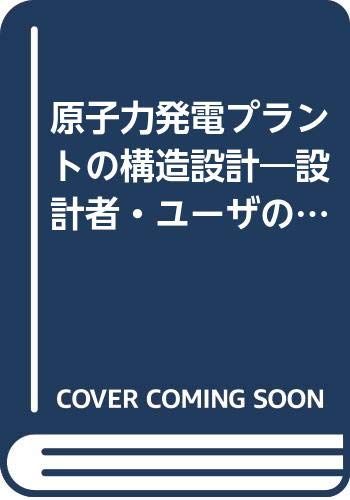 原子力発電プラントの構造設計: 設計者・ユーザのための実務ハンドブック■d5159-0001-C25