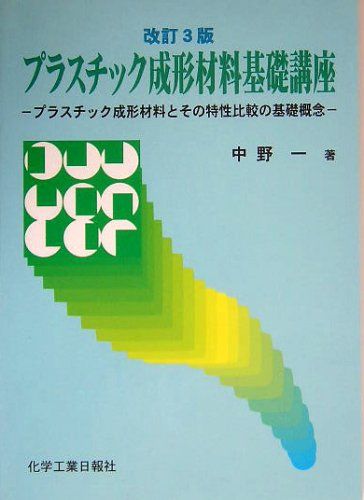 プラスチック成形材料基礎講座: プラスチック成形材料とその特性比較の基礎概念■d5171-0247-B20