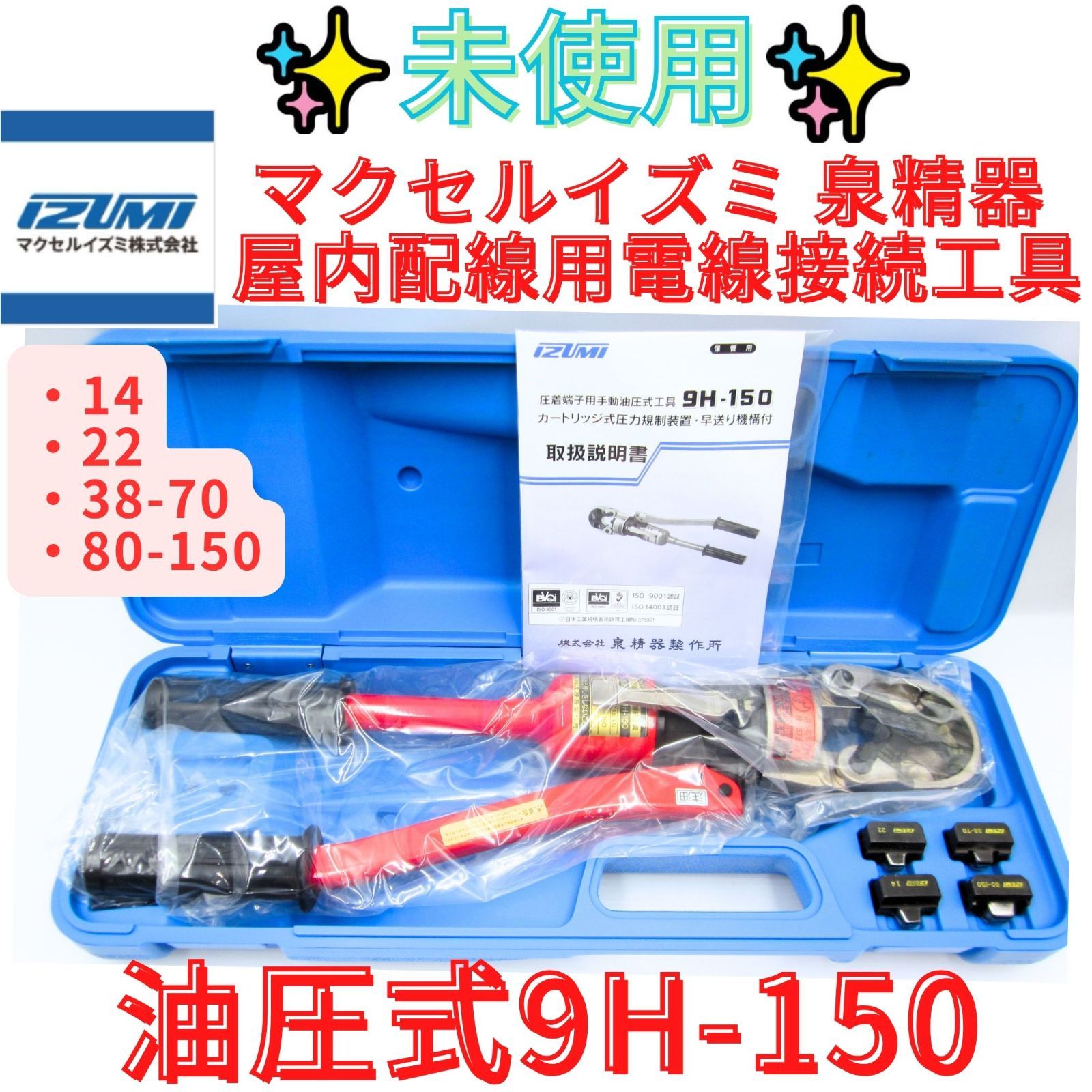 未使用品【領収書発行可】IZUMI 泉精器 屋内配線用電線接続工具 9H-150 圧着端子用 圧着工具　マクセルイズミ