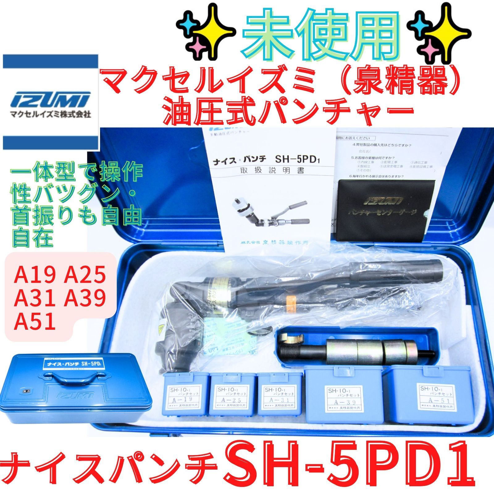 未使用品付属品完備★【領収書発行可】IZUMI 泉精器 油圧式 パンチャー SH-5PD1 　各種薄鋼パンチ コマ付　ナイスパンチ　マクセルイズミ