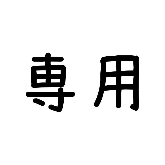 【おまとめ・専用】木製*千歳飴袋風プレート*名入れ*二重叶結びチャーム×２点・名入れ扇子*花柄×１点＋スタンド１点