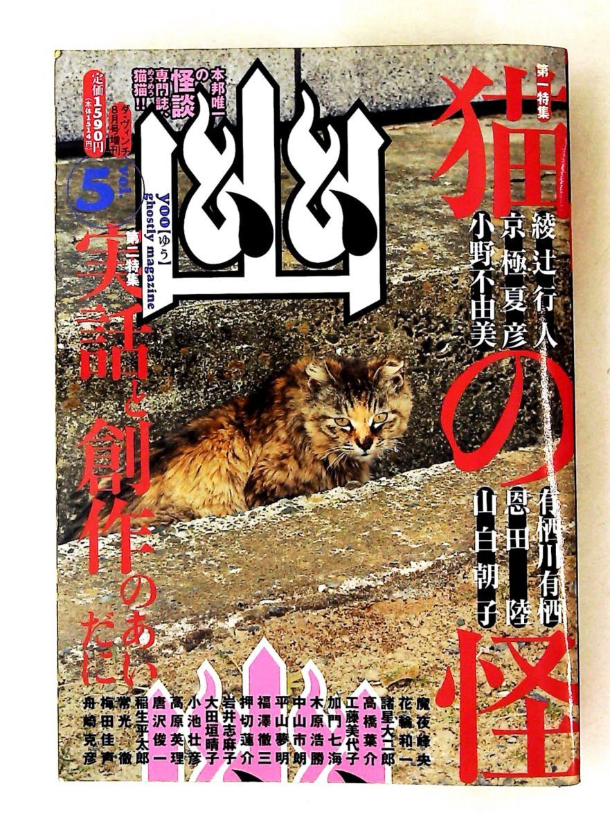 怪談専門誌 幽 vol.5 特集：猫の怪実話と創作のあいだに 綾辻行人