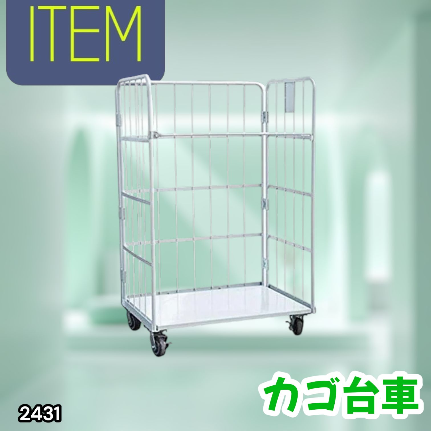 #2431 カゴ台車 ホワイト ロールボックス パレット カゴ車 折りたたみ ラスティーパレット W1100 耐荷重500kg 大型 業務用 ※北海道、沖縄本島、沖縄の離島、その他離島へは別途配送料有り