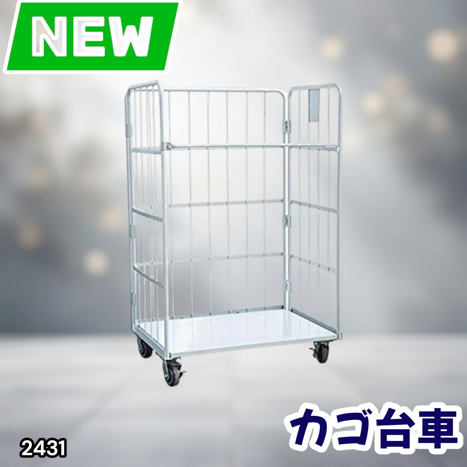 #2431 カゴ台車 ホワイト ロールボックス パレット カゴ車 折りたたみ ラスティーパレット W1100 耐荷重500kg 大型 業務用 ※北海道、沖縄本島、沖縄の離島、その他離島へは別途配送料有り