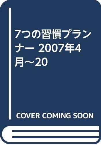 7つの習慣プランナ- (2007年4月~20)■d5299-0029-C15 7,175円