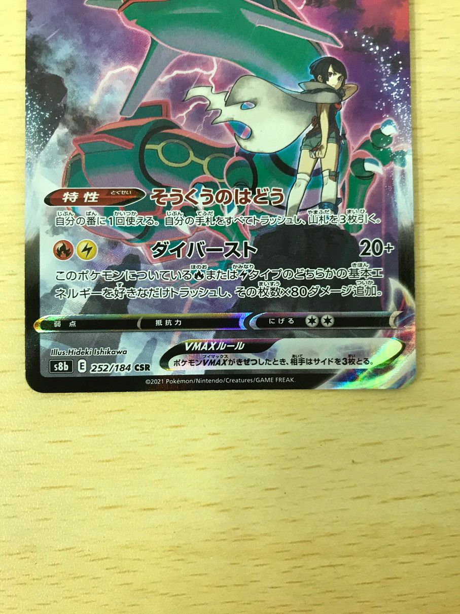 135 ポケモンカード ポケカ レックウザVMAX CSR S8b VMAX