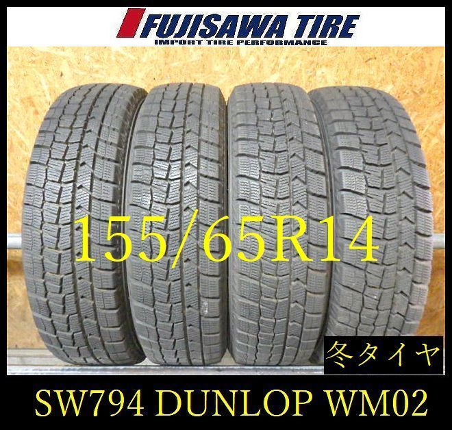 【SW794】13F●送料無料●2023年製造 約8部山●DUNLOP WINTERMAXX WM02●155/65R14●4本 10,419円