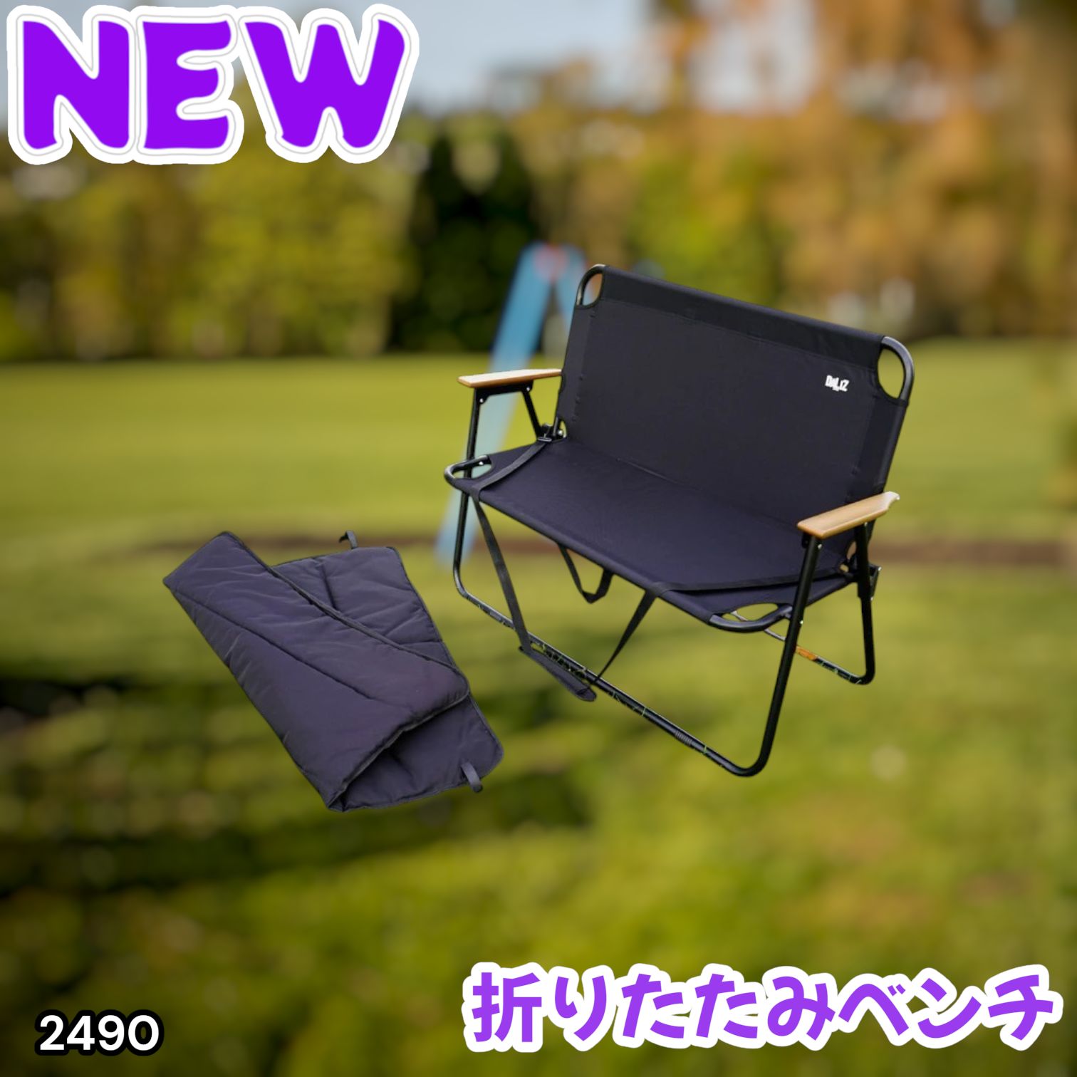 #2490 折りたたみ ベンチ 3秒で設置可能 コンパクト 持ち運び アウトドア 屋外 キャンプ 完成品 ※北海道、沖縄本島、沖縄の離島、その他離島へは別途配送料有り