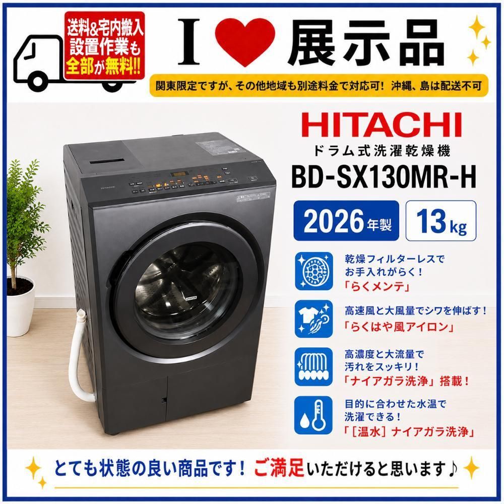 関東限定 宅内設置送料無料★2026年製★日立 13kg「ビッグドラム」らくメンテ!ドラム式洗濯乾燥機【BD-SX130MR-H】GXZJ