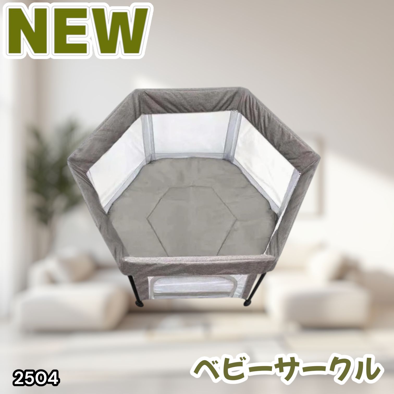 #2504 ベビーサークル 折りたたみ コンパクト メッシュ 赤ちゃん サークル 柵 洗える 収納バッグ付き 対象年齢層5ヶ月～ ※北海道、沖縄本島、沖縄の離島、その他離島へは別途配送料有り 5,913円