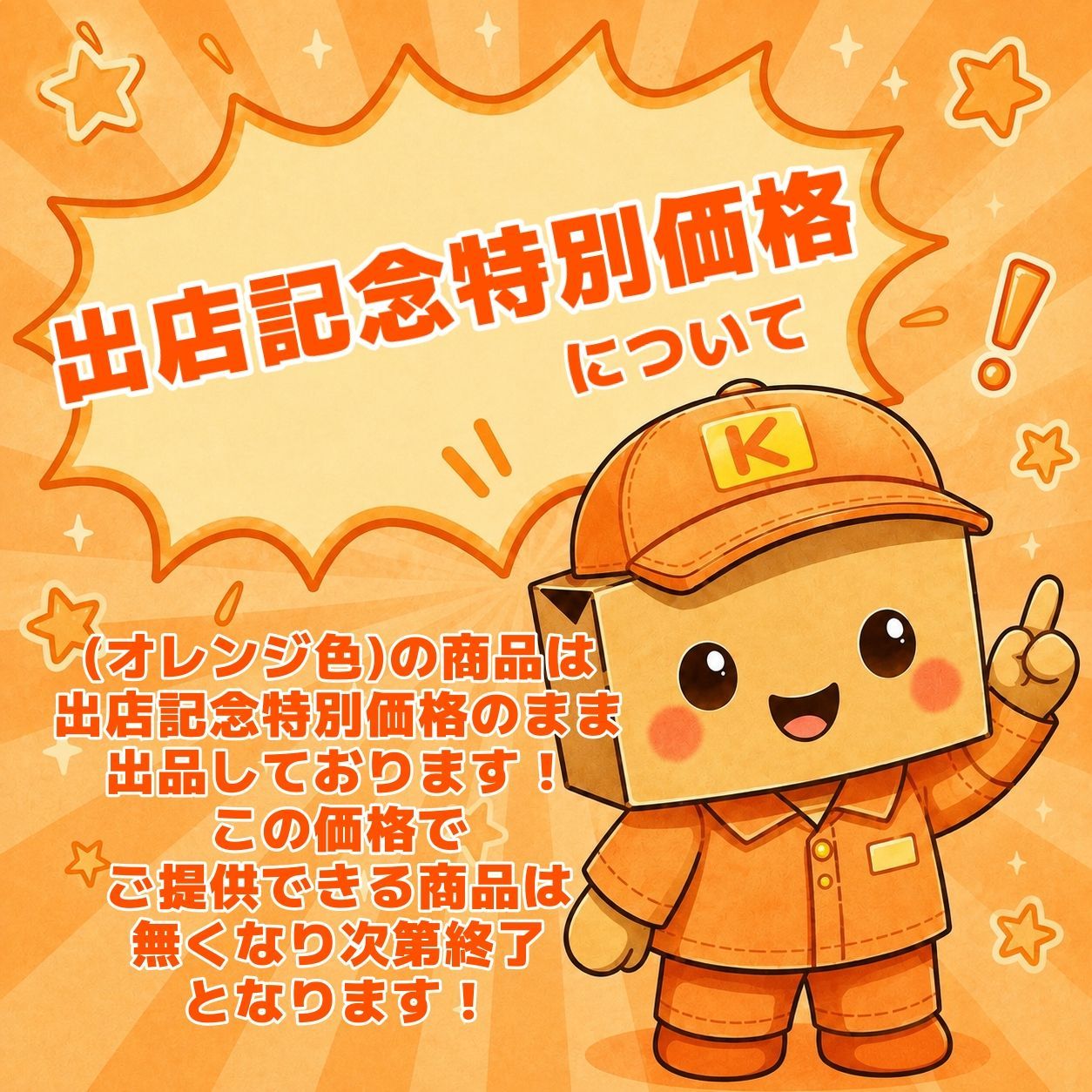 出店記念特別特価のお知らせ