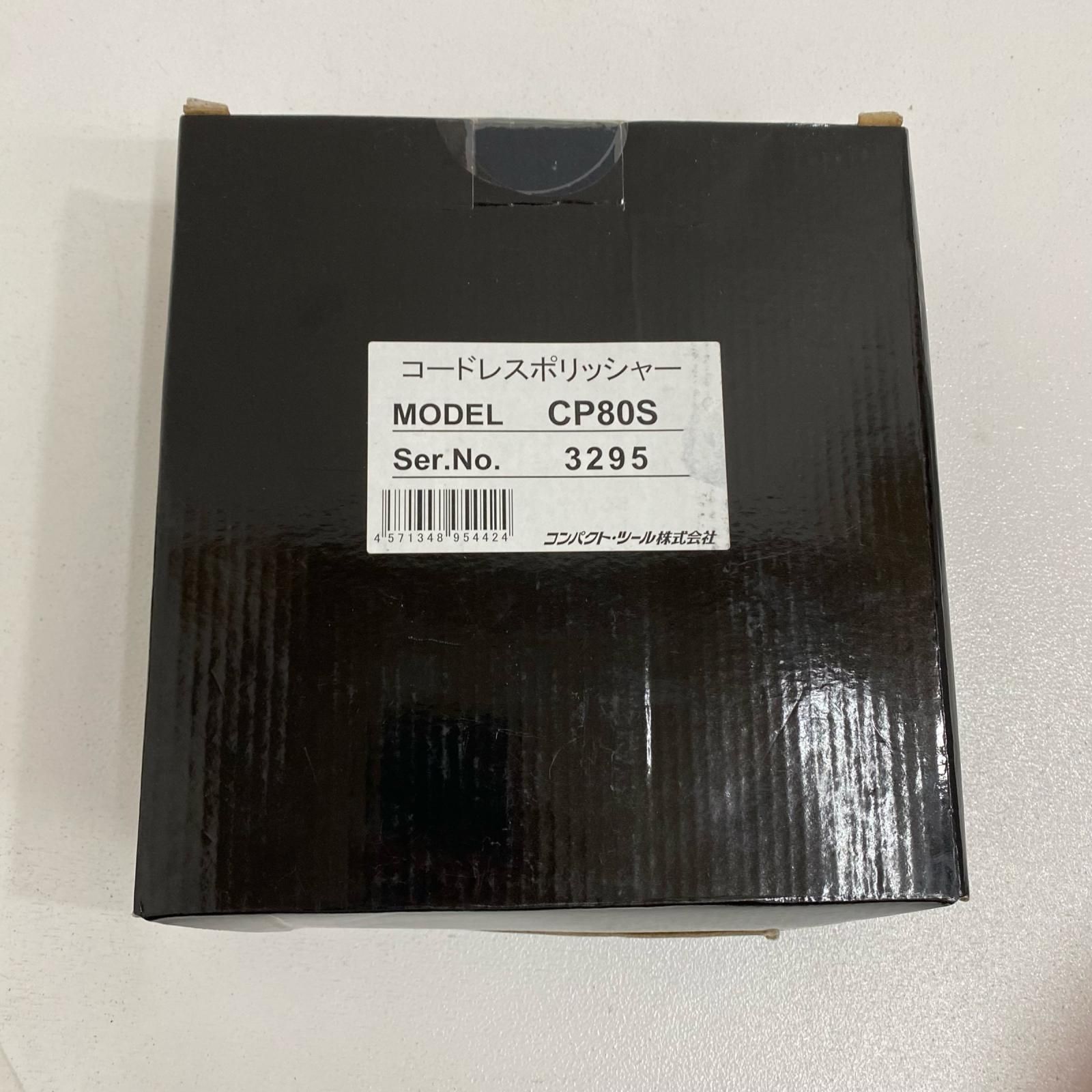 【加古川店】 未開封 コンパクト・ツール 充電式ミニポリッシャー CP80S 基本仕様 回転数：0～7500 rpm重量：0.97 kg 【424】
