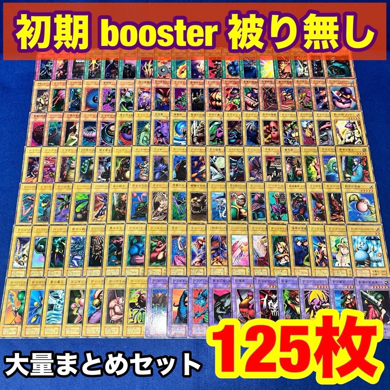 遊戯王 rhP.16 初期 booster のみ 被り無し 大量 まとめ セット 計125