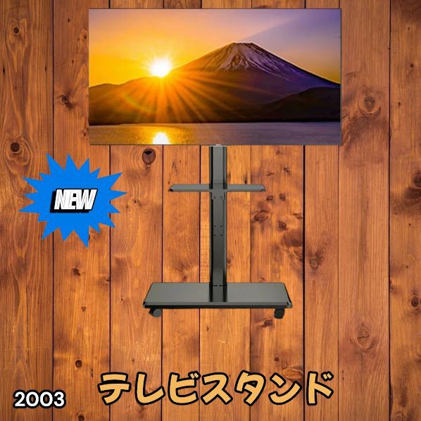 #2003 テレビ スタンド ブラック 32~65インチ 対応 高さ調整機能 左右首振り可能 角度調整30度 360°キャスター付き 耐重量40kg 背面コード収納 リビング ※一部地域離島別途配送料有 7,524円