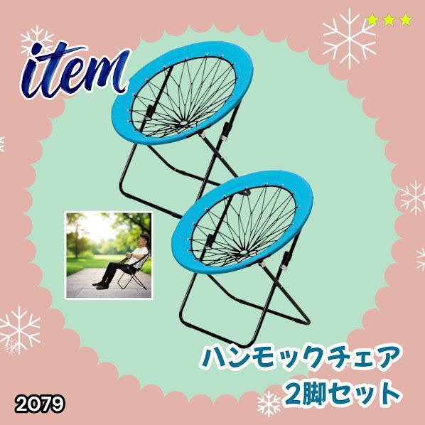 #2079 ハンモックチェア 2脚セット ブルー 無重力 折りたたみ 耐荷重100kg コンパクト アウトドア キャンプ ※一部地域離島別途配送料有