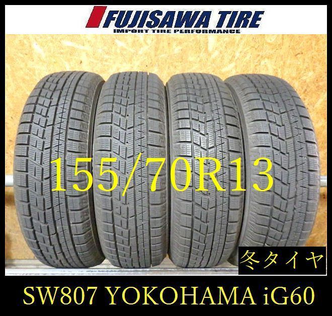【SW807】12F●送料無料●2024年製造 約8部山●YOKOHAMA iceGUARD iG60●155/70R13●4本