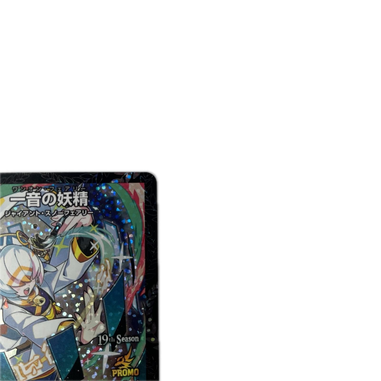 トレカ デュエルマスターズ 一音の妖精 RP11/Y25 - メルカリ