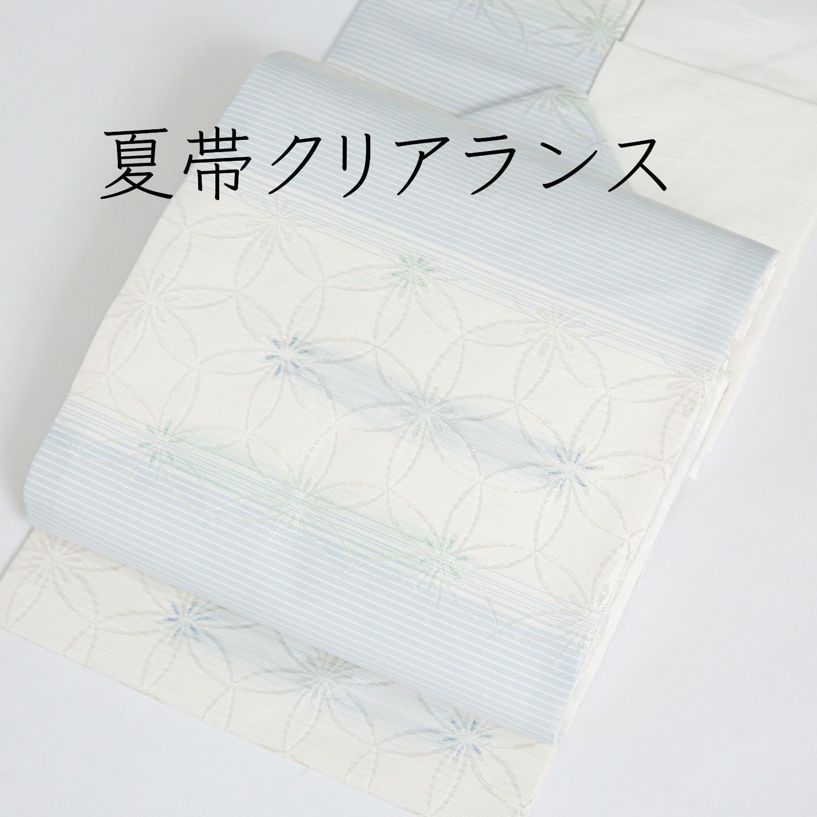 ★ 全品対象！夏のクリアランスクーポン配布中＆最短当日発送 ★ 正絹 新品 お仕立て上がり 夏帯 西陣織 九寸名古屋帯 来年用に賢くGET！ 夏物クリアランス 京都イシハラ謹製 新品でお得！絽九寸名古屋帯の夏物処分