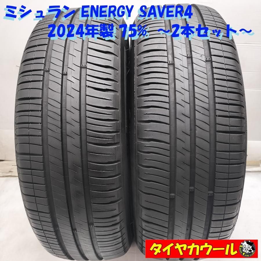◆本州・四国は送料無料◆ ＜ノーマル 2本＞ 195/65R15 ミシュラン ENERGY SAVER4 2024年製 75% 中古