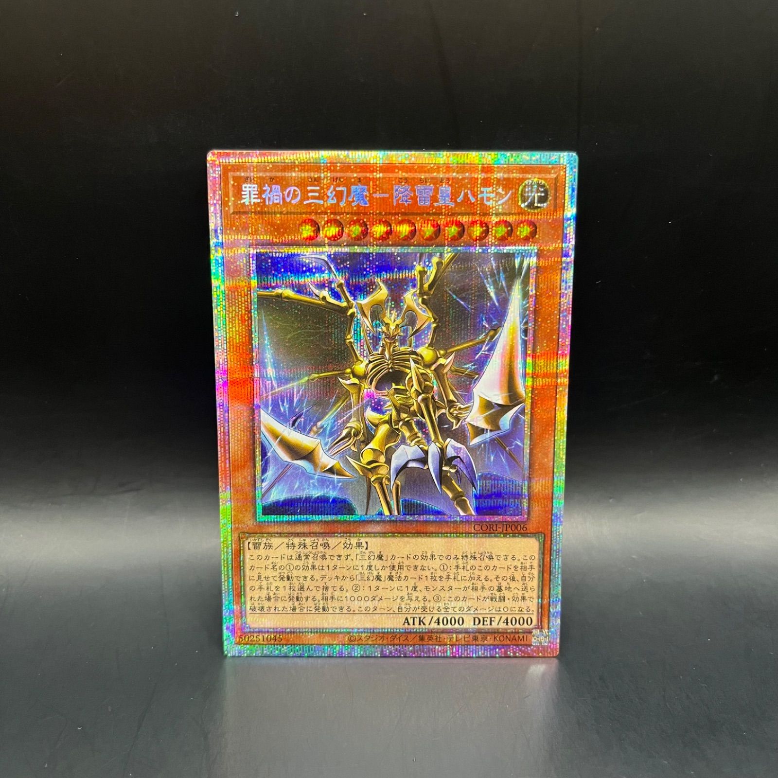 遊戯王 罪禍の三幻魔－降雷皇ハモン プリズマティックシークレットレア