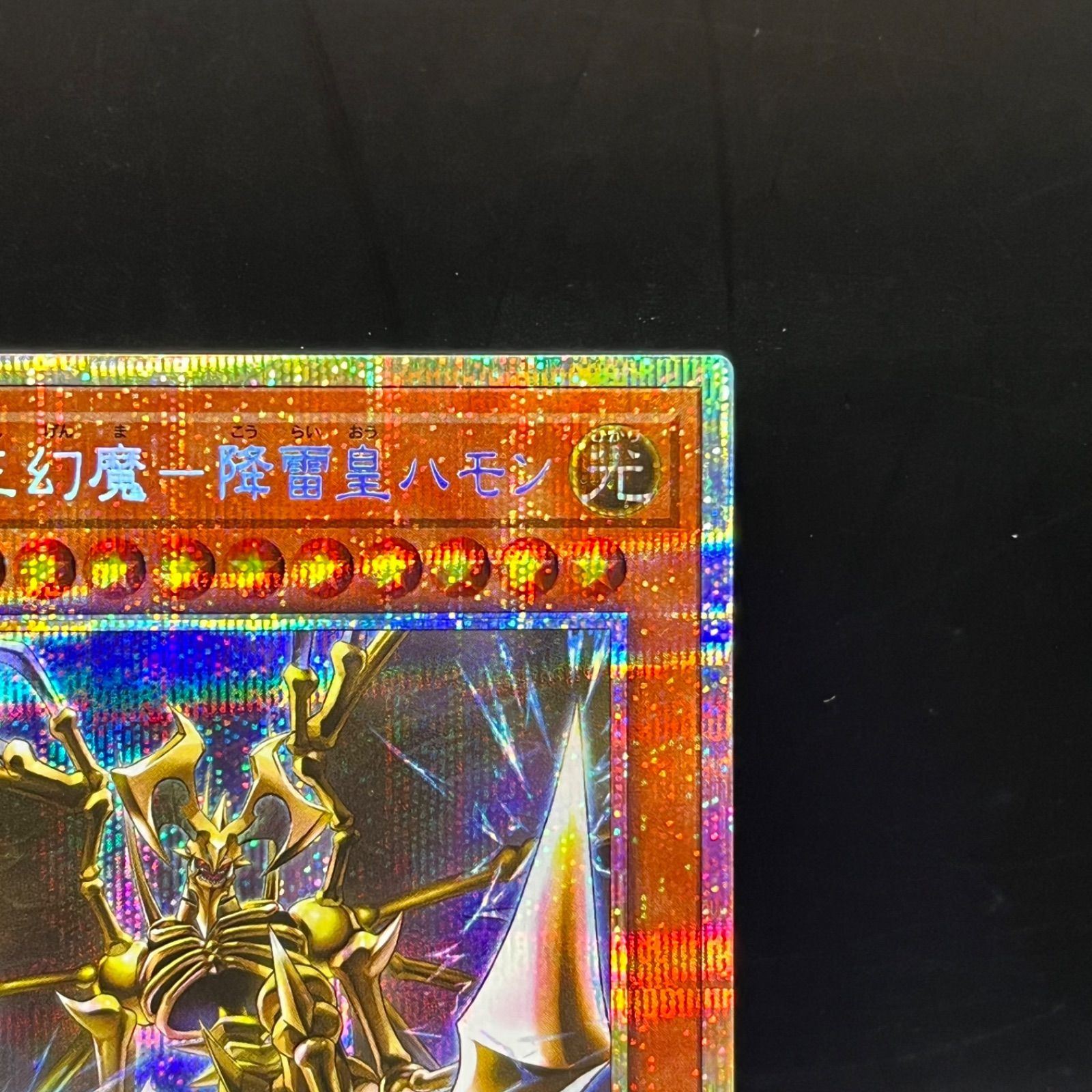 遊戯王 罪禍の三幻魔－降雷皇ハモン プリズマティックシークレットレア