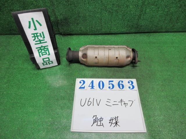ミニキャブ GBD-U61V 触媒 1584A003 240563