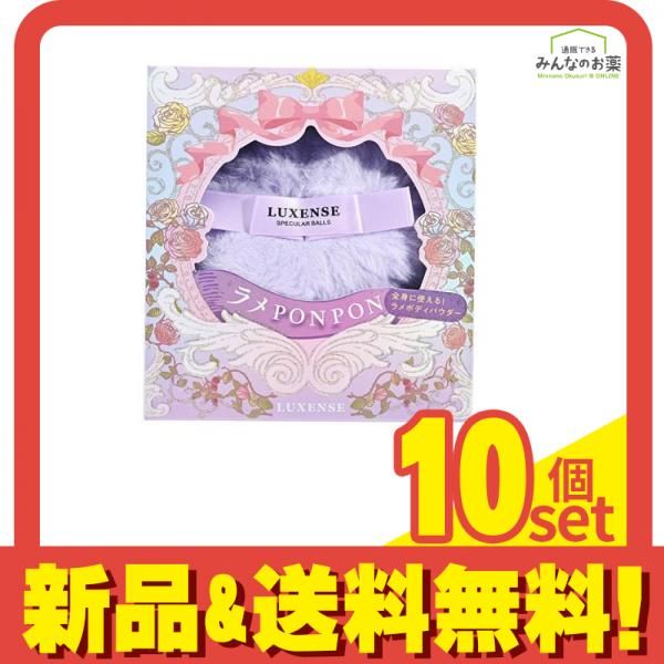 LUXENSE ラグジェンス ラメボディパウダー ラウンド 10g 10個セット まとめ売り 7,159円
