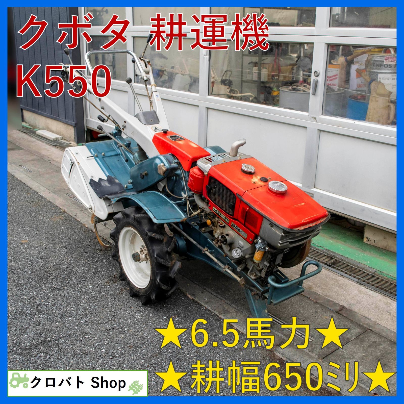 埼玉発 クボタ 耕運機 K550 6.5馬力 耕幅 約 650mm ディーゼル クランク 耕耘機 耕うん機 管理機 KUBOTA