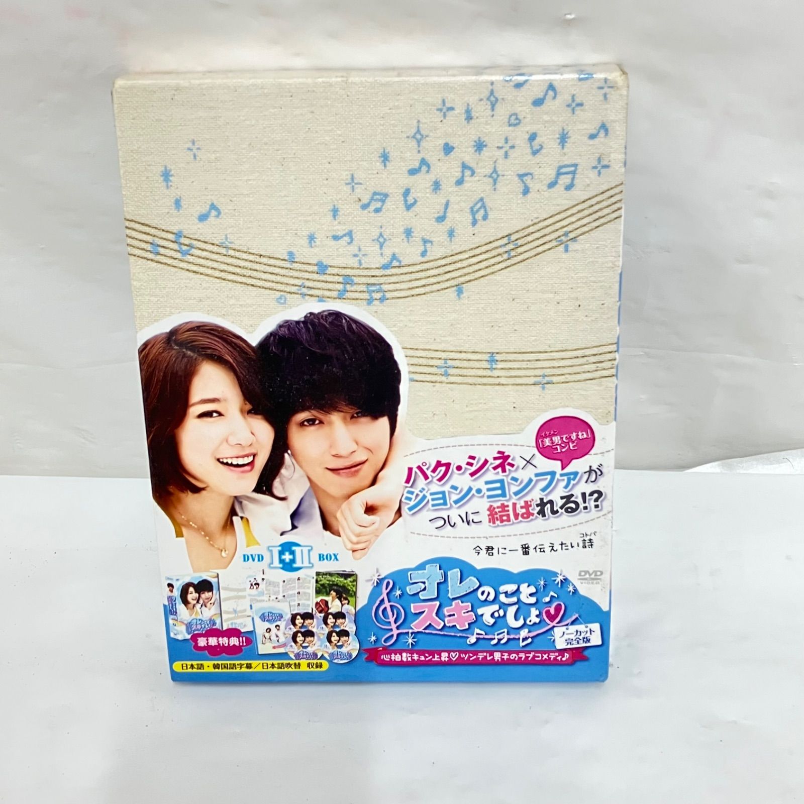 オレのことスキでしょ DVD-BOX Ⅰ+Ⅱノーカット完全版 パク・シネ