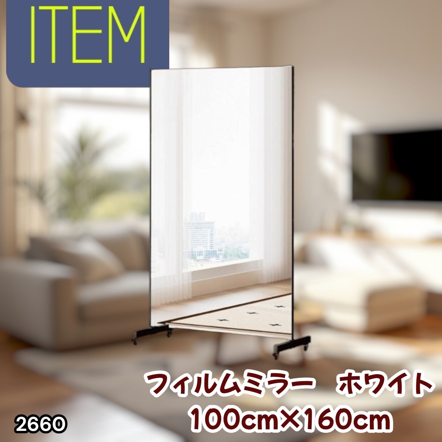 #2660 割れない 鏡 ホワイト 壁掛け 可能 キャスター付き ミラー 全身鏡 姿見 大きい 超軽量 壁掛け 幅100cm HDフィルム キャスター、台座、フレーム同色 ※一部地域離島別途配送料有