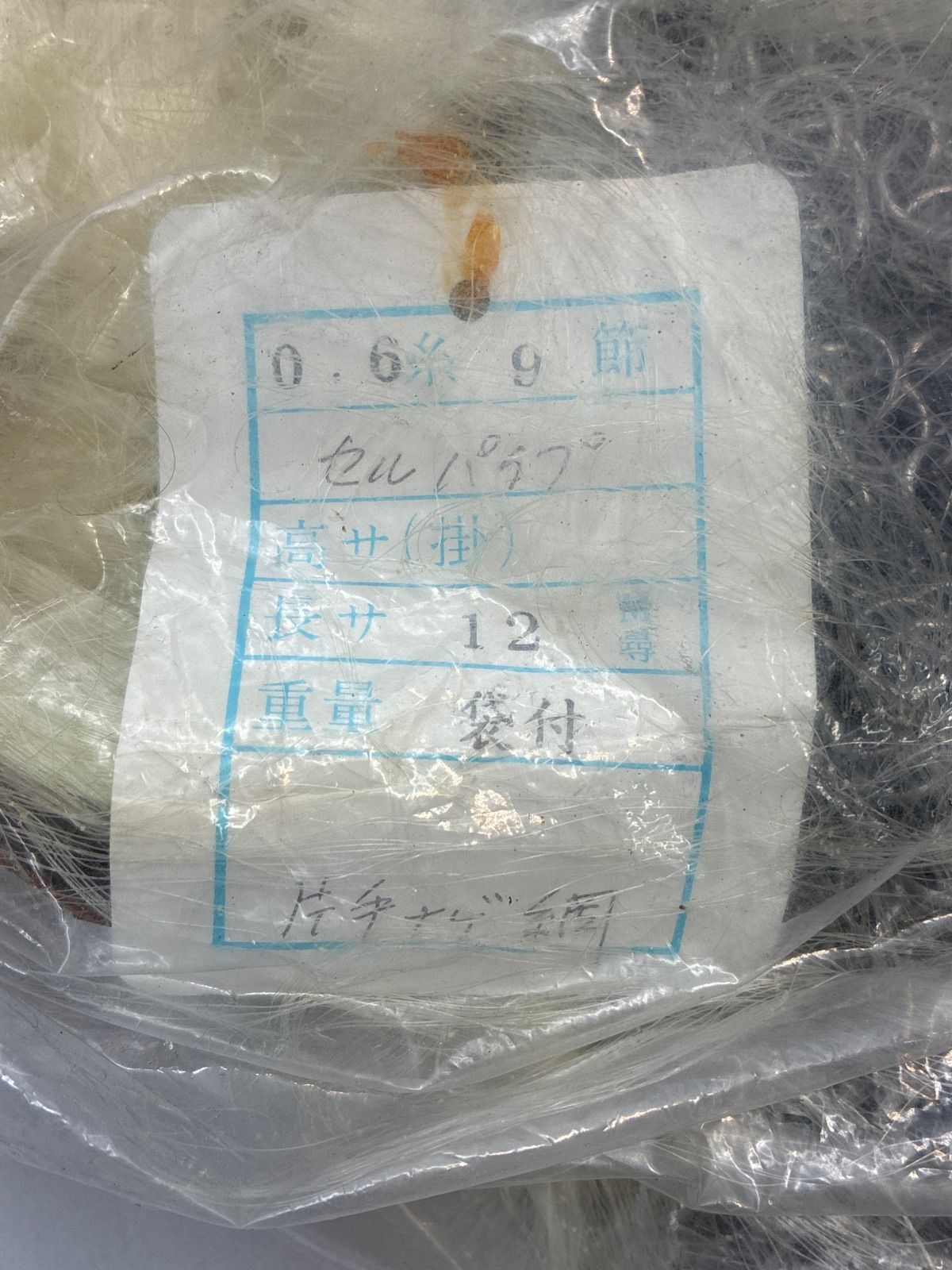 ★ 片手投網 袋付 0.6号 9節 長さ12尋 セルパイプ付 漁網 片手ナゲ網