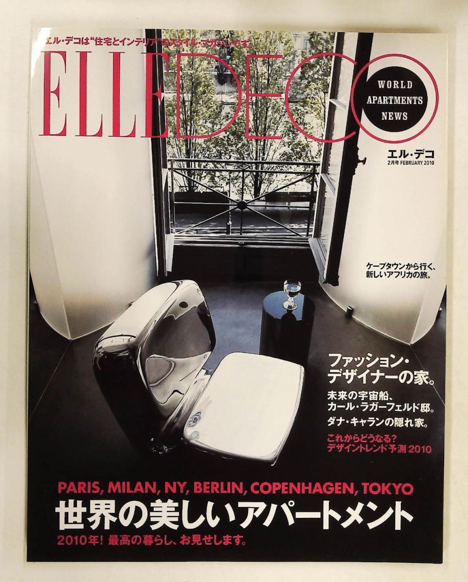 ELLE DECO 2010年02月号雑誌 編集長 木田隆子 アシェット婦人画報社