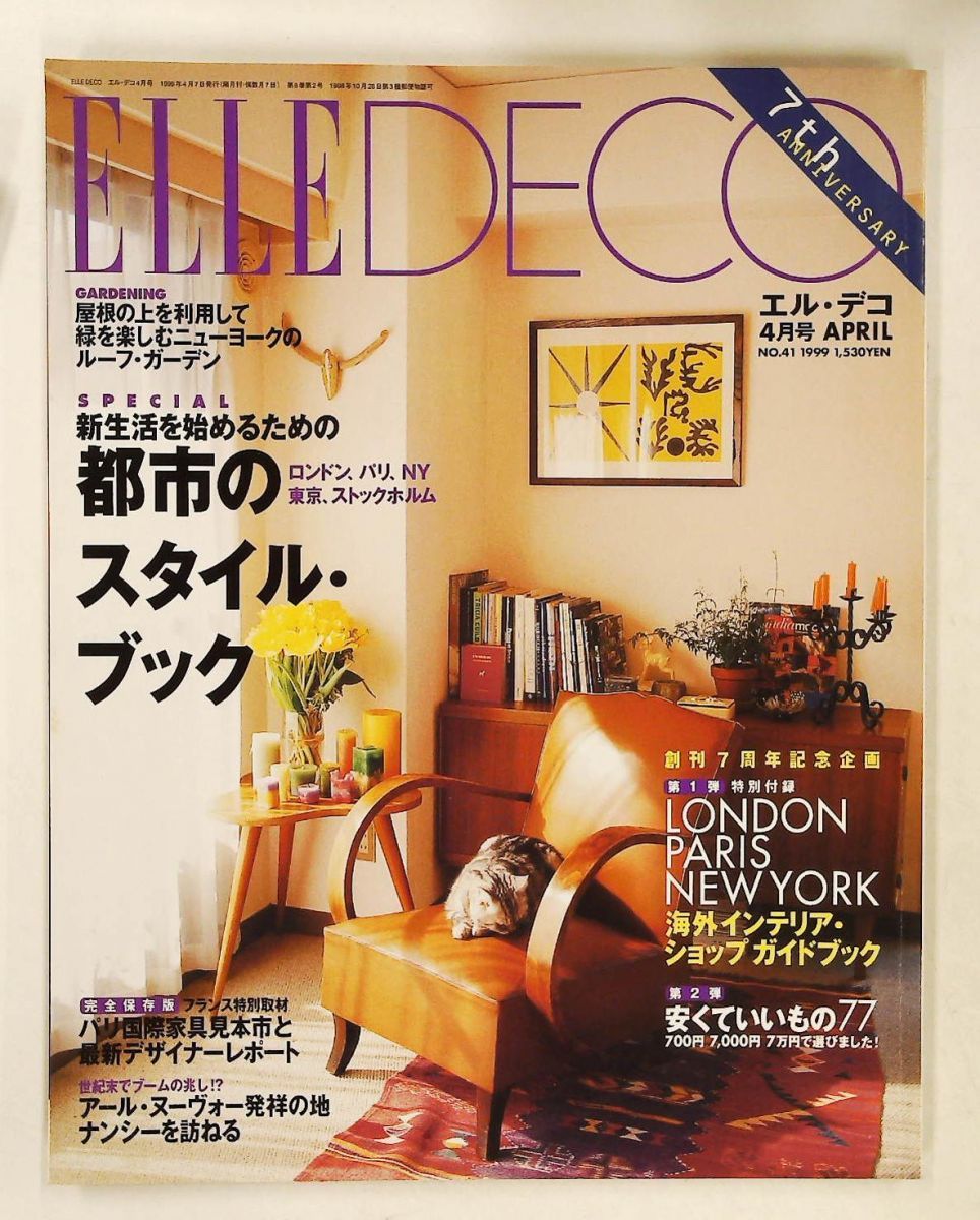 ELLE DECOR 1999年4月号　都市のスタイル・ブック 野々山豊純 ハースト婦人画報社 20,860円
