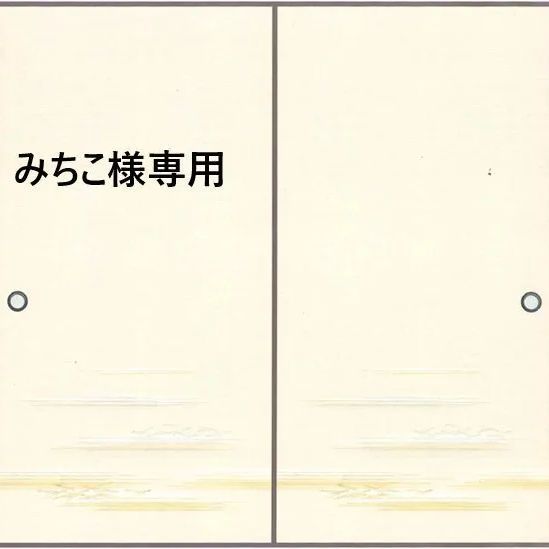 みちこ様専用　織物襖紙　いこいNo.2　特価品　貼り易い襖紙 21,750円